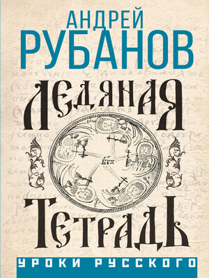 cover image of Ледяная тетрадь